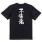 ネタ系半袖Tシャツ【不審者】おもしろTシャツ　ネタTシャツ