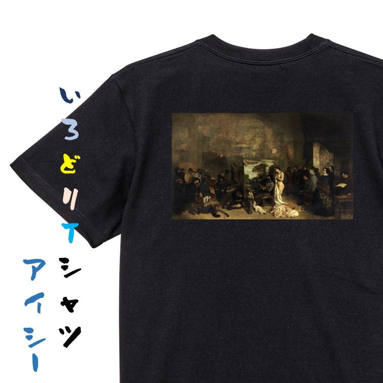 芸術系半袖Tシャツ【クールベ「画家のアトリエ」】おもしろTシャツ　ネタTシャツ