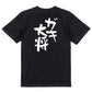 家族系半袖Tシャツ【ガキ大将】おもしろTシャツ　ネタTシャツ