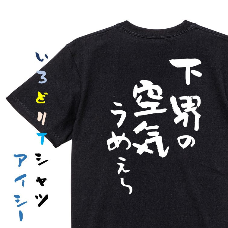 登山系半袖Tシャツ【下界の空気うめぇ～】おもしろTシャツ　ネタTシャツ