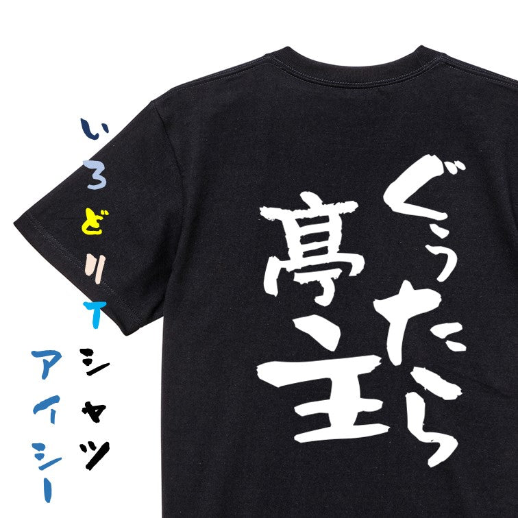 家族系半袖Tシャツ【ぐぅたら亭主】おもしろTシャツ　ネタTシャツ