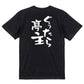 家族系半袖Tシャツ【ぐぅたら亭主】おもしろTシャツ　ネタTシャツ