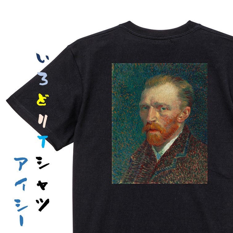 芸術系半袖Tシャツ【フィンセント・ファン・ゴッホ「自画像」】おもしろTシャツ　ネタTシャツ