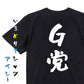 野球系半袖Tシャツ【G党】おもしろTシャツ　ネタTシャツ