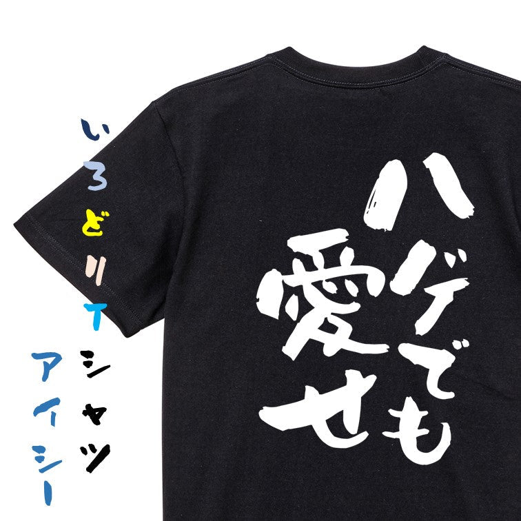 ハゲ系半袖Tシャツ【ハゲでも愛せ】おもしろTシャツ　ネタTシャツ