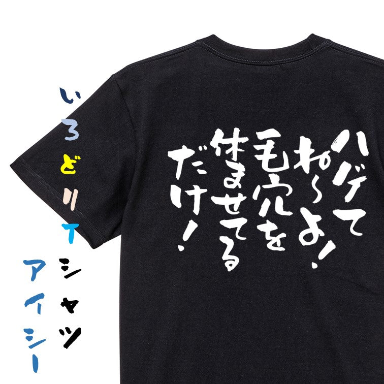 ハゲ系半袖Tシャツ【ハゲてね～よ！毛穴を休ませてるだけ！】おもしろTシャツ　ネタTシャツ