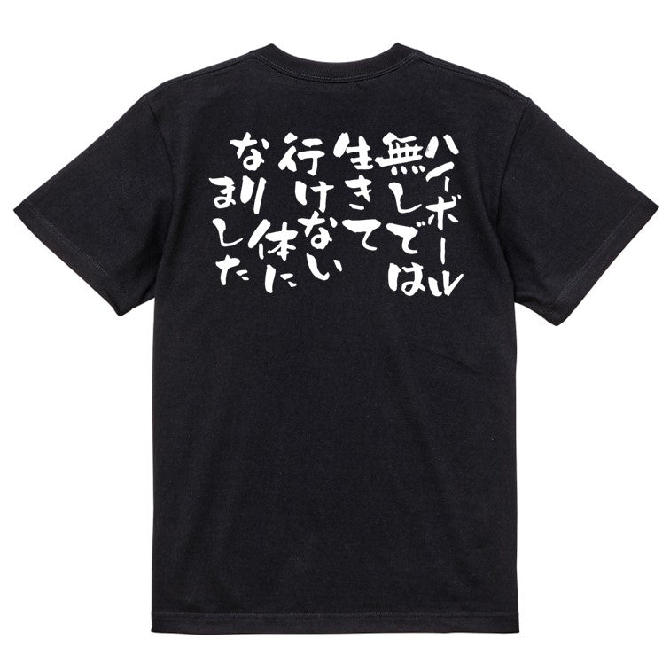 酒飲み系半袖Tシャツ【ハイボールなしでは生きて行けない体になりました】おもしろTシャツ　ネタTシャツ