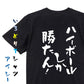 酒飲み系半袖Tシャツ【ハイボールしか勝たん！】おもしろTシャツ　ネタTシャツ