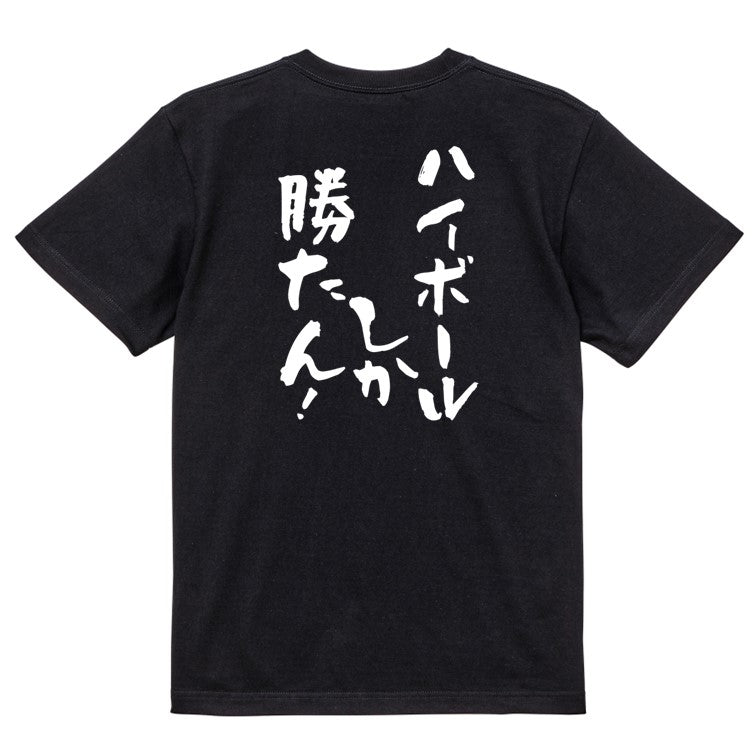 酒飲み系半袖Tシャツ【ハイボールしか勝たん！】おもしろTシャツ　ネタTシャツ