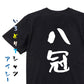 囲碁将棋系半袖Tシャツ【八冠】おもしろTシャツ　ネタTシャツ