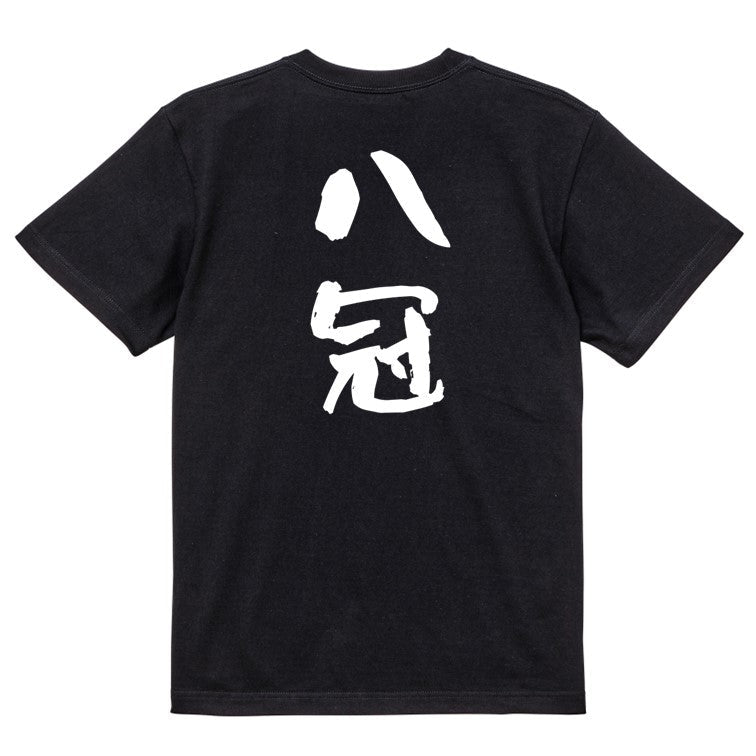 囲碁将棋系半袖Tシャツ【八冠】おもしろTシャツ　ネタTシャツ