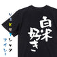 デブ系半袖Tシャツ【白米好き】おもしろTシャツ　ネタTシャツ