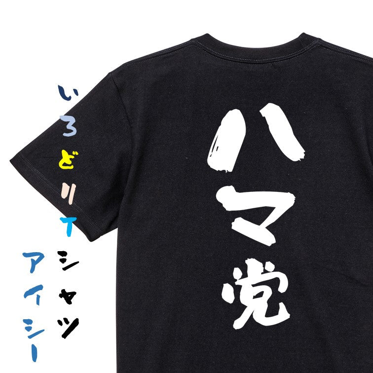 野球系半袖Tシャツ【ハマ党】おもしろTシャツ　ネタTシャツ