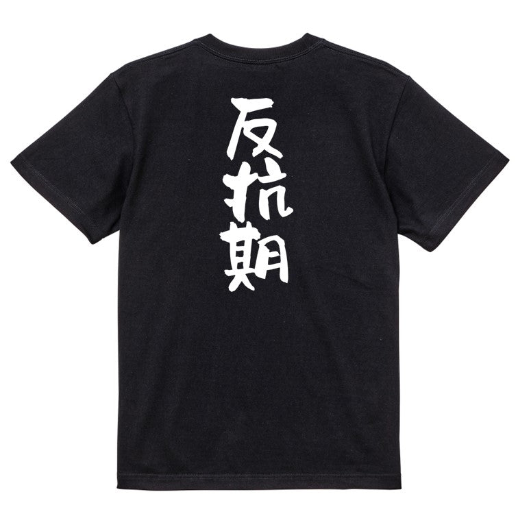 家族系半袖Tシャツ【反抗期】おもしろTシャツ　ネタTシャツ