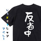 脱力系半袖Tシャツ【反省中】おもしろTシャツ　ネタTシャツ