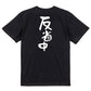 脱力系半袖Tシャツ【反省中】おもしろTシャツ　ネタTシャツ