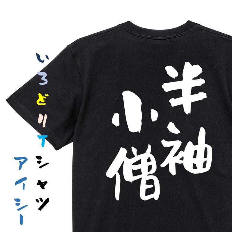 ネタ系半袖Tシャツ【半袖小僧】おもしろTシャツ　ネタTシャツ