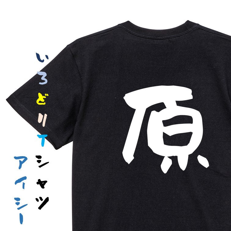 個人名系半袖Tシャツ【原】おもしろTシャツ　ネタTシャツ