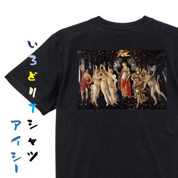 芸術系半袖Tシャツ【ボッティチェリ「春 プリマヴェーラ」】おもしろTシャツ　ネタTシャツ