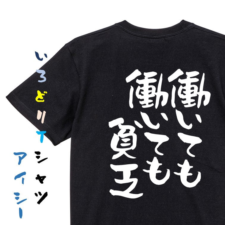 否定系半袖Tシャツ【働いても働いても貧乏】おもしろTシャツ　ネタTシャツ