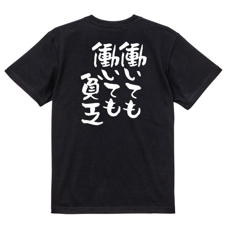 否定系半袖Tシャツ【働いても働いても貧乏】おもしろTシャツ　ネタTシャツ