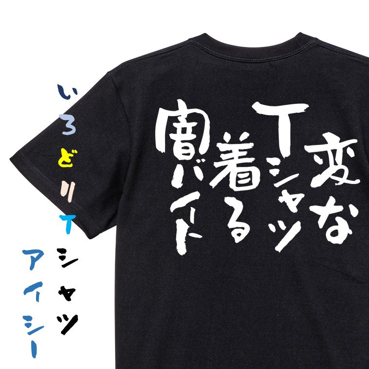 ネタ系半袖Tシャツ【変なＴシャツ着る闇バイト】おもしろTシャツ　ネタTシャツ