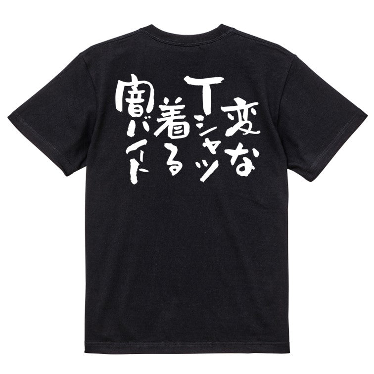 ネタ系半袖Tシャツ【変なＴシャツ着る闇バイト】おもしろTシャツ　ネタTシャツ