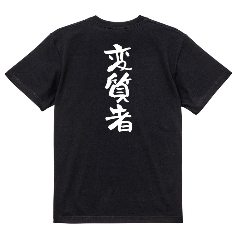 ネタ系半袖Tシャツ【変質者】おもしろTシャツ　ネタTシャツ