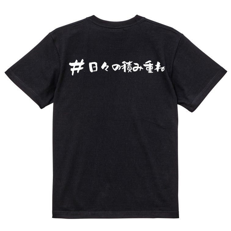 ハッシュタグ系半袖Tシャツ【＃日々の積み重ね】おもしろTシャツ　ネタTシャツ