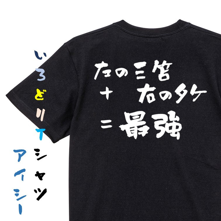 サッカー系半袖Tシャツ【左の三笘+右のタケ=最強】おもしろTシャツ　ネタTシャツ