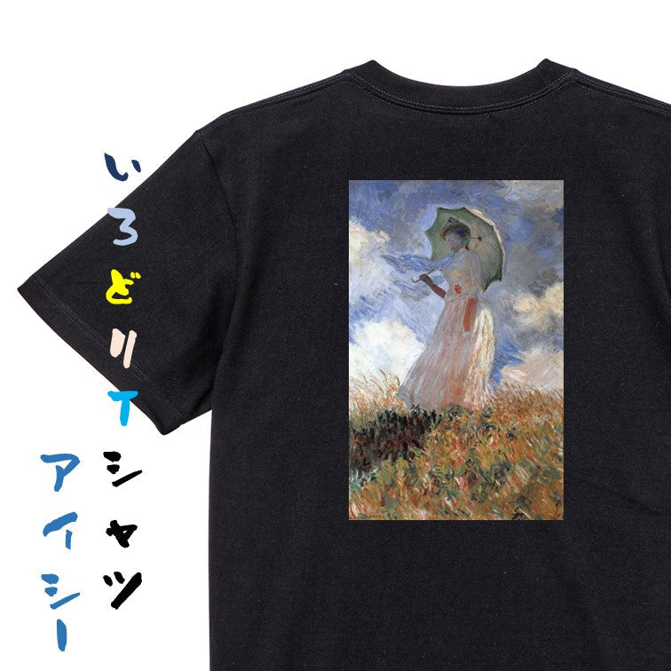 芸術系半袖Tシャツ【モネ「日傘の女」】おもしろTシャツ　ネタTシャツ