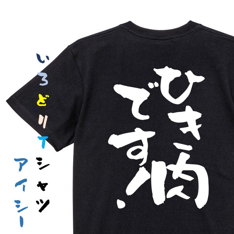 ネタ系半袖Tシャツ【ひき肉です！】おもしろTシャツ　ネタTシャツ