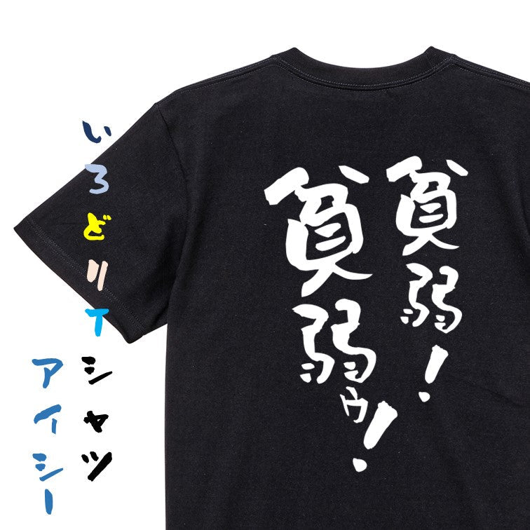 病気系半袖Tシャツ【貧弱！貧弱ゥ！】おもしろTシャツ　ネタTシャツ