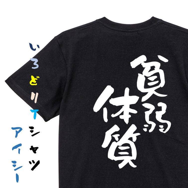 病気系半袖Tシャツ【貧弱体質】おもしろTシャツ　ネタTシャツ