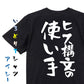 ネタ系半袖Tシャツ【ヒス構文の使い手】おもしろTシャツ　ネタTシャツ