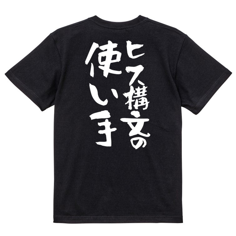 ネタ系半袖Tシャツ【ヒス構文の使い手】おもしろTシャツ　ネタTシャツ