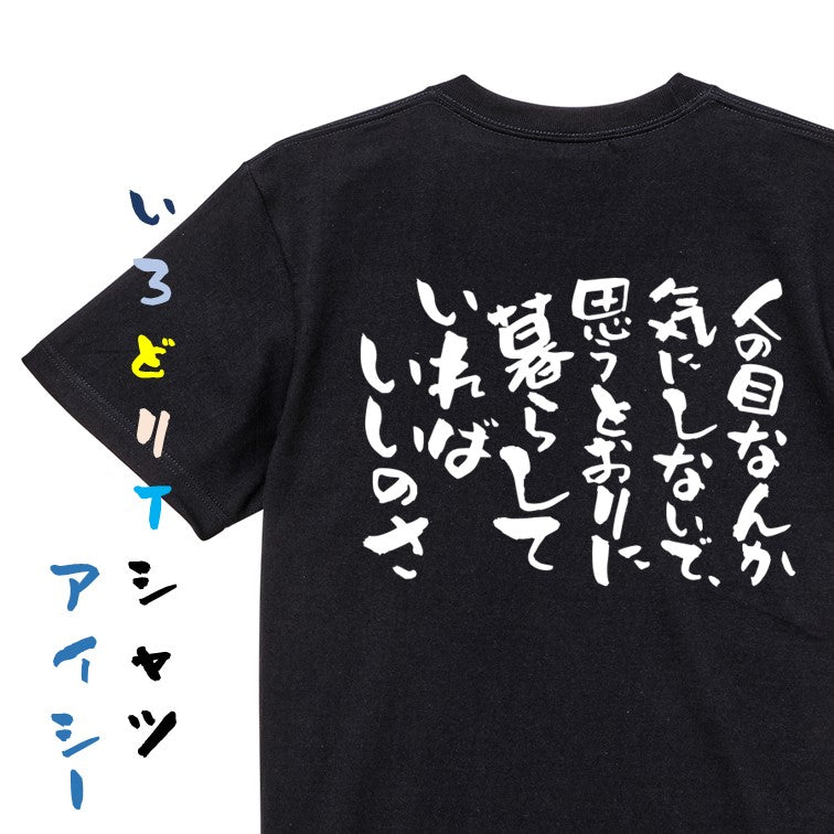 名言系半袖Tシャツ【人の目なんて気にしないで、思うとおりに暮らしていればいいのさ】おもしろTシャツ　ネタTシャツ