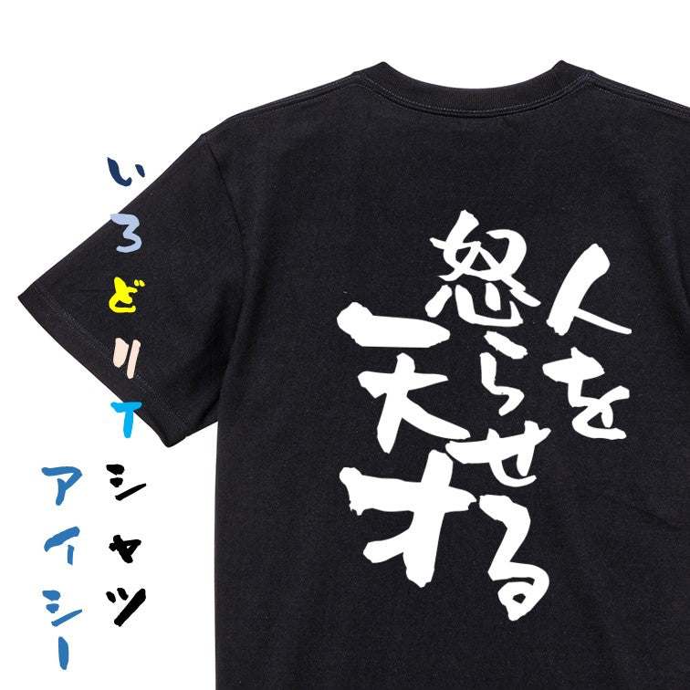 名言系半袖Tシャツ【人を怒らせる天才】おもしろTシャツ　ネタTシャツ