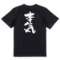 仕事系半袖Tシャツ【本気】おもしろTシャツ　ネタTシャツ