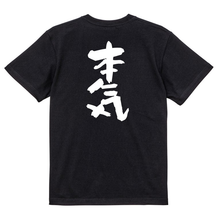 仕事系半袖Tシャツ【本気】おもしろTシャツ　ネタTシャツ