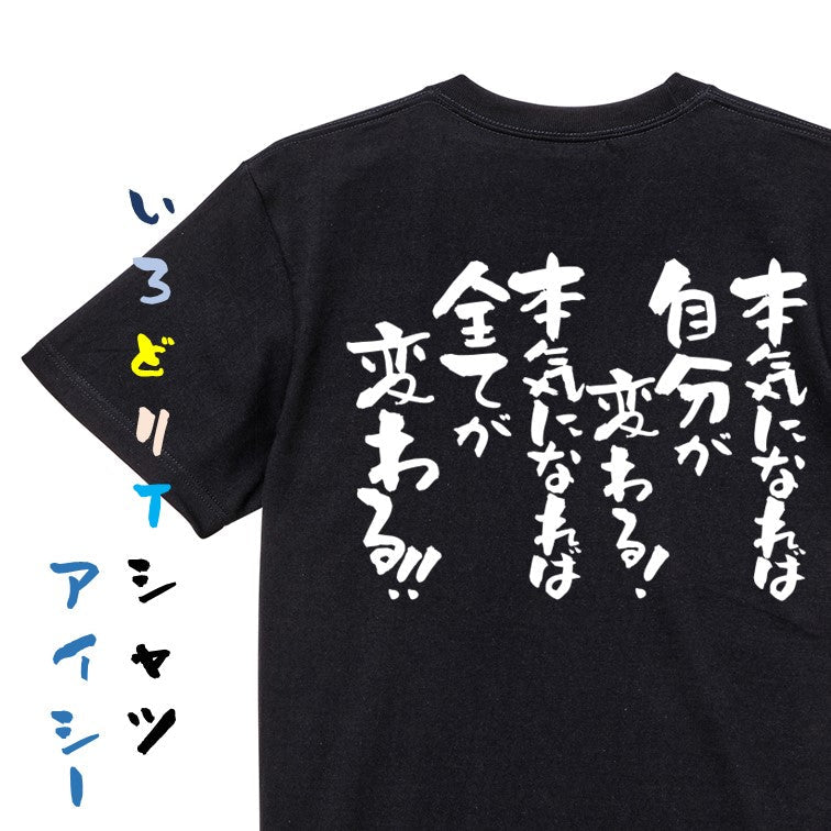 名言系半袖Tシャツ【本気になれば自分が変わる！】おもしろTシャツ　ネタTシャツ