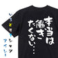 脱力系半袖Tシャツ【本当は働きたくない…】おもしろTシャツ　ネタTシャツ