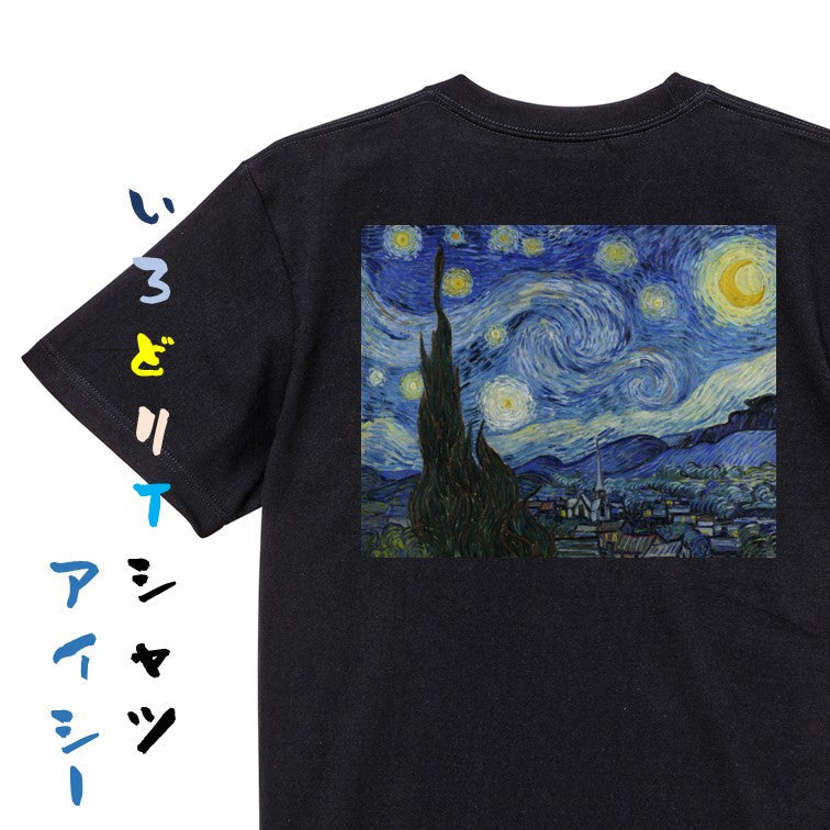 芸術系半袖Tシャツ【ゴッホ「星月夜」】おもしろTシャツ　ネタTシャツ