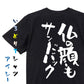 ネタ系半袖Tシャツ【仏の顔もサンドバック】おもしろTシャツ　ネタTシャツ