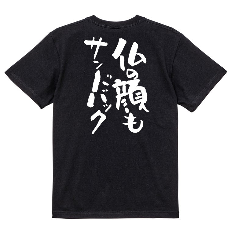 ネタ系半袖Tシャツ【仏の顔もサンドバック】おもしろTシャツ　ネタTシャツ