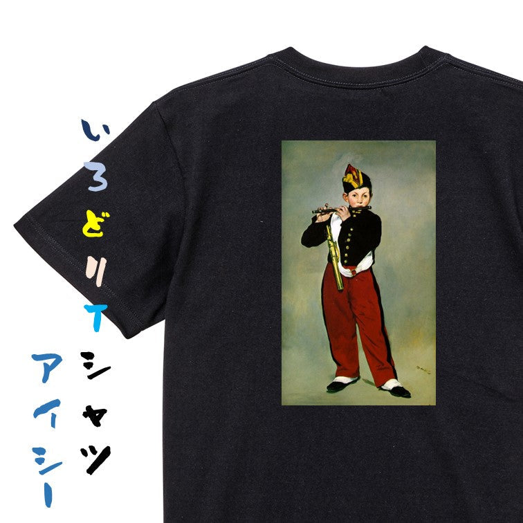 芸術系半袖Tシャツ【マネ「笛を吹く少年」】おもしろTシャツ　ネタTシャツ