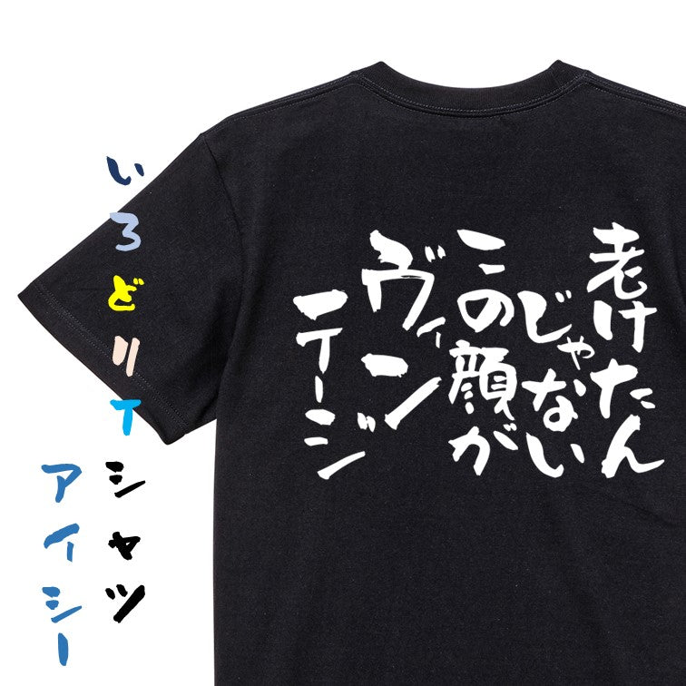 名言系半袖Tシャツ【老けたんじゃない。この顔がヴィンテージ】おもしろTシャツ　ネタTシャツ