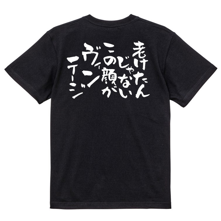 名言系半袖Tシャツ【老けたんじゃない。この顔がヴィンテージ】おもしろTシャツ　ネタTシャツ