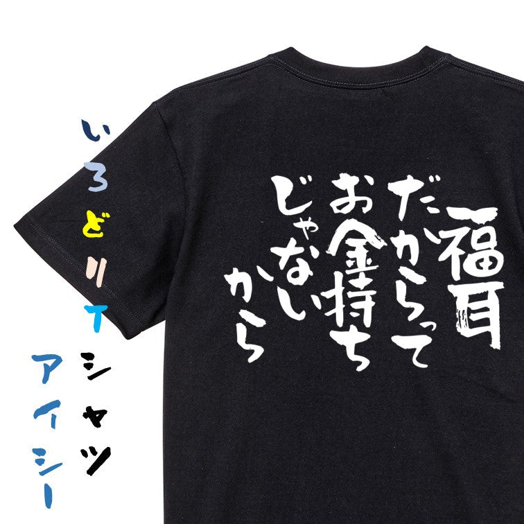 脱力系半袖Tシャツ【福耳だからってお金持ちじゃないから】おもしろTシャツ　ネタTシャツ