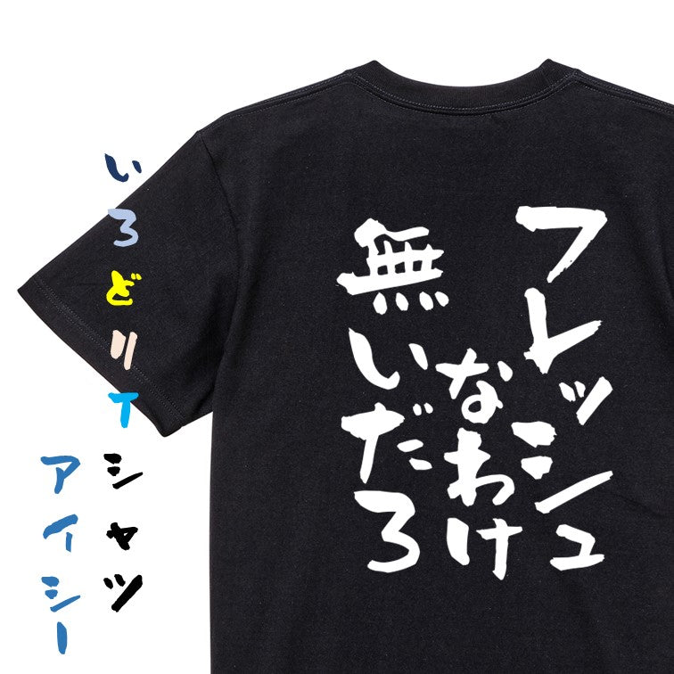 脱力系半袖Tシャツ【フレッシュなわけ無いだろ】おもしろTシャツ　ネタTシャツ